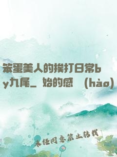 笨蛋美人的挨打日常by九尾
