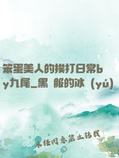 笨蛋美人的挨打日常by九尾