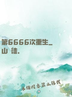 第6666次重生