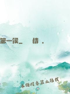 第一侯
