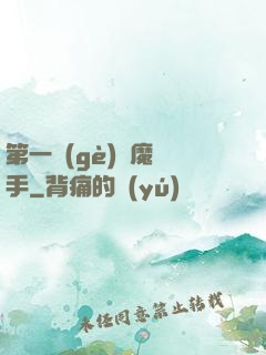 第一個(gè)惡魔獵手