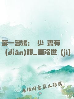 第一名媛：厲少嬌妻有點(diǎn)甜