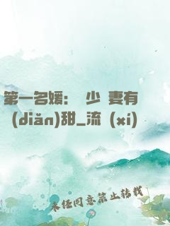 第一名媛：厲少嬌妻有點(diǎn)甜
