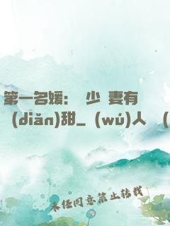 第一名媛：厲少嬌妻有點(diǎn)甜