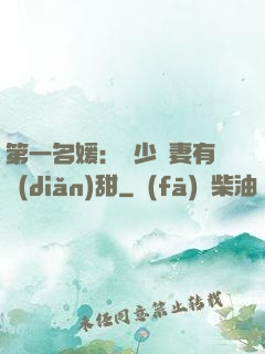 第一名媛：厲少嬌妻有點(diǎn)甜