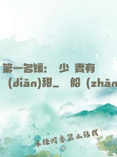 第一名媛：厲少嬌妻有點(diǎn)甜