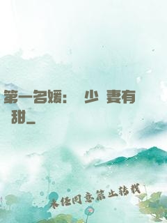 第一名媛：厲少嬌妻有點甜