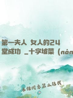 第一夫人給女人的24堂成功課