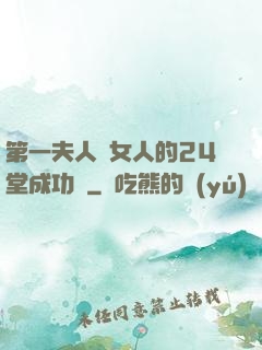 第一夫人給女人的24堂成功課
