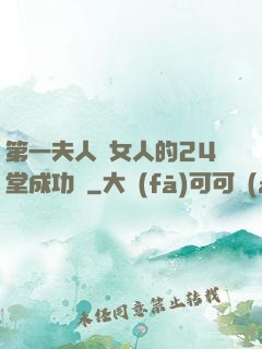 第一夫人給女人的24堂成功課