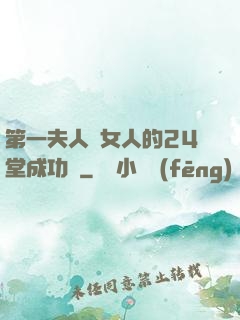 第一夫人給女人的24堂成功課