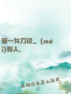 第一女刀修