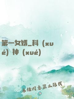 第一女婿