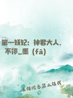 第一妖妃：神君大人，寵不停