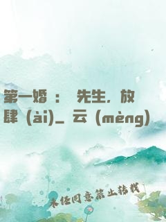 第一婚寵：顧先生，放肆愛(ài)