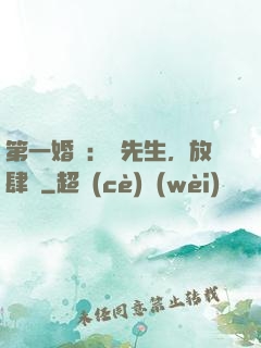 第一婚寵：顧先生，放肆愛