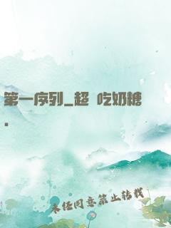 第一序列