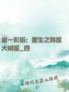 第一影后：重生之我是大明星