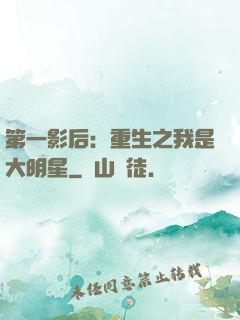 第一影后：重生之我是大明星