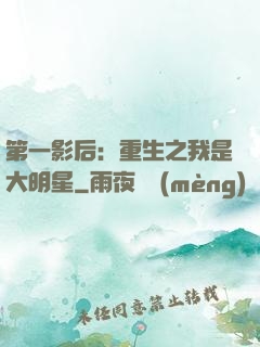 第一影后：重生之我是大明星