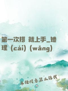 第一次搭訕就上手