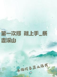 第一次搭訕就上手