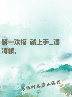 第一次搭訕就上手