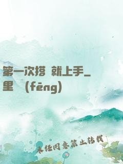 第一次搭訕就上手
