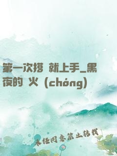 第一次搭訕就上手