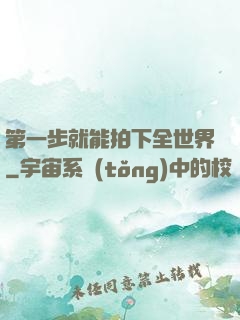 第一步就能拍下全世界
