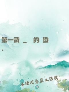 第一武門