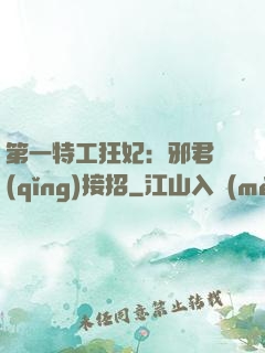 第一特工狂妃：邪君請(qǐng)接招