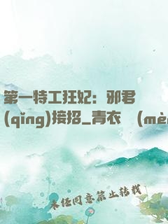 第一特工狂妃：邪君請(qǐng)接招