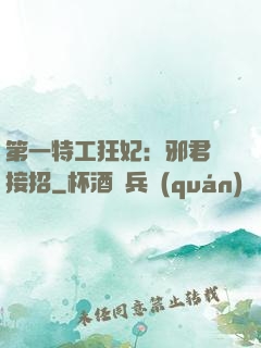 第一特工狂妃：邪君請接招