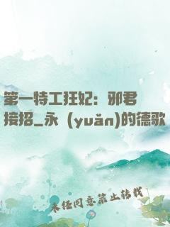第一特工狂妃：邪君請接招