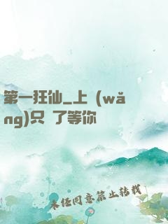 第一狂仙