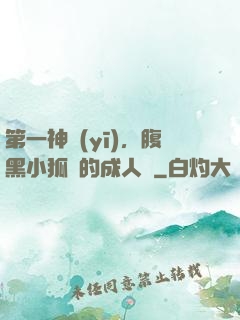 第一神醫(yī)，腹黑小狐貍的成人記