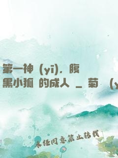 第一神醫(yī)，腹黑小狐貍的成人記