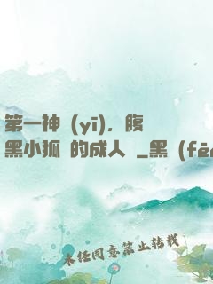 第一神醫(yī)，腹黑小狐貍的成人記