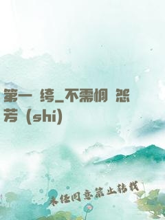 第一紈绔