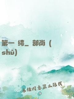 第一紈绔