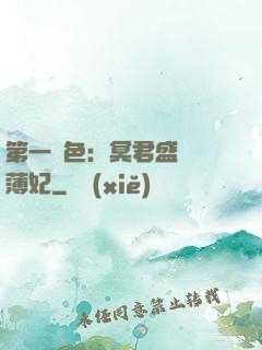 第一絕色：冥君盛寵涼薄妃
