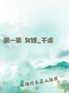 第一豪門女婿