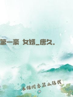 第一豪門女婿