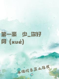 第一豪門棄少