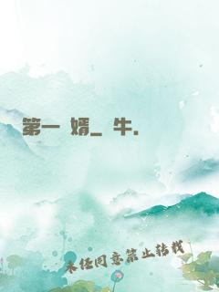 第一贅婿