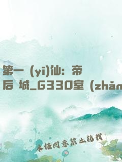 第一醫(yī)仙：帝后傾城