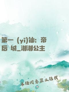 第一醫(yī)仙：帝后傾城