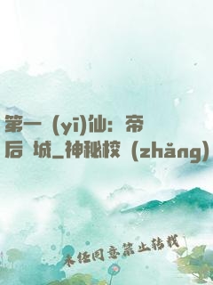 第一醫(yī)仙：帝后傾城