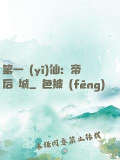 第一醫(yī)仙：帝后傾城
